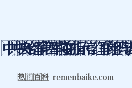 中共中央给红军第四军前委的指示信·红军的组织与训练是什么意思的图片